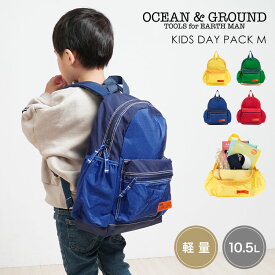 リュック キッズ OCEAN＆GROUND オーシャンアンドグラウンド リュックサック 男の子 女の子 子供 小学生 通園 通学 バッグ 軽量 10.5L 大容量 ハーネス 付き シンプル ブルー イエロー グリーン レッド 青 黄 緑 赤 遠足 旅行 公園 防災 幼稚園 保育園 年長 小学校 低学年