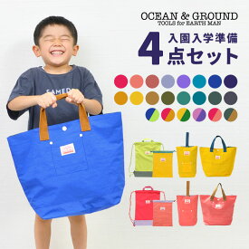 入園入学セット 4点セット OCEAN＆GROUND オーシャンアンドグラウンド 女の子 男の子 キッズ セット販売 入学準備 保育園 小学校 新入学 ナップサック レッスンバッグ シューズバッグ 巾着 上履き入れ 手提げ 体操服袋 幼稚園 小学 一年生 2024年 入園グッズ かわいい ロゴ