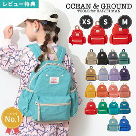 【特典あり】リュック キッズ 女の子 OCEAN＆GROUND リュックサック ジュニア オーシャンアンドグラウンド 軽量 大きめ 通園 10.5L 7L 4.5L ベビー GOODAY 4525101 チェストベルト ハーネス 幼稚園 保育園 小学生 入園 入学 遠足 こども 子供 通学 3サイズ おしゃれ 男の子