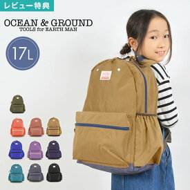 【特典あり】キッズ リュック キッズリュック OCEAN＆GROUND オーシャンアンドグラウンド 1215151 17L リュック 子供 男の子 女の子 おしゃれ 大容量 通学 大きめ 軽量 軽い リニューアル レディース メンズ 大人 リュックサック デイパック かわいい 入学 黒 無地 防災