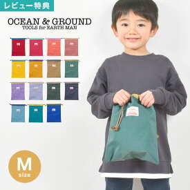 【6/25限定！抽選で最大100％ポイント還元★】巾着袋 m 着替え袋 中 Ocean＆Ground オーシャンアンドグラウンド 巾着 保育園 幼稚園 小学生 小学校 入園 入学 エプロン入れ 給食袋 体操着入 男の子 女の子 カラフル おしゃれ かわいい 上履き入れ シューズケース 新入学 新学