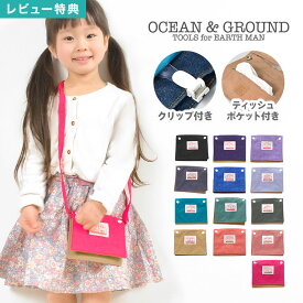 【特典あり】移動ポケット OCEAN＆GROUND 女の子 クリップ 男の子 ショルダー 2way ティッシュケース ポシェット キッズ 斜め掛け 小物入れ オーシャンアンドグラウンド 付けポケット ショルダーバッグ 通園 通学 小学生 ポケットポーチ マルチポーチ 青 ピンク ラベンダー