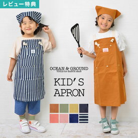 【特典あり】子供 エプロン OCEAN＆GROUND 三角巾 セット キッズ エプロン オーシャンアンドグラウンド おしゃれ 1918003 1918005 入園 入学 バッククロス 100 110 120 130 140 150 160 男の子 女の子 三角巾 ゴム 子供用 かわいい 小学生 中学生 幼稚園 保育園 無地 デニム