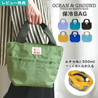 ランチバッグ 保冷バッグ OCEAN＆GROUND オーシャンアンドグラウンド ランチトート お弁当 大きめ 大容量…