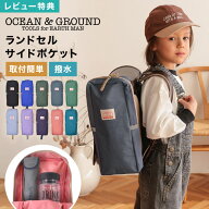 ランドセル サイドポケット OCEAN＆GROUND オーシャンアンドグラウンド 女の子 男の子 大容量 撥水 丈夫 …