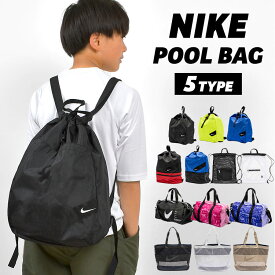NIKE プールバッグ ナイキ 男の子 小学生 女の子 ナップサック ボストンバッグ トートバッグ メッシュ プールバック 中学生 子供 大人 おしゃれ シンプル 高校生 水泳 スイミングスクール 巾着 スポーツ ブランド メンズ レディース スイム ビーチバッグ ジュニア キッズ