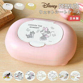ウェットティッシュケース ワンタッチ 乾かない キャラクター ディズニー スヌーピー おしゃれ かわいい ウェットシートケース おしりふき おしり拭きケース 詰め替え 日本製 SNOOPY ミッキー ミニー プーさん Disney 収納 アイボリー ベージュ イエロー ホワイト ピンク