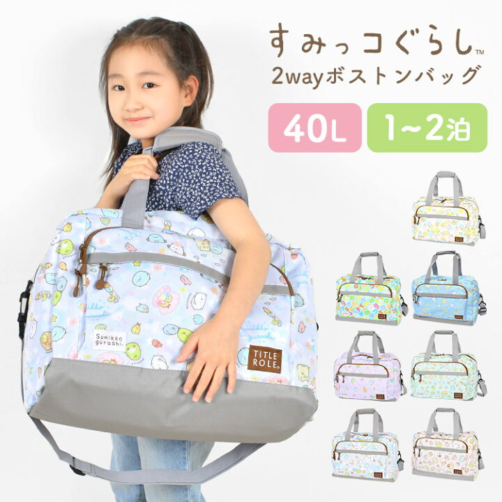 楽天市場 ボストンバッグ キッズ すみっコぐらし Sumikko Gurashi 1泊 2泊 ジュニア 小学生 中学生 女子 女の子 子供 低学年 高学年 大人 ダッフルバッグ 40l 部活 合宿 林間学校 修学旅行 大容量 バッグ 2way キャラクター 軽量 軽い 通学 通園 遠足 パステル