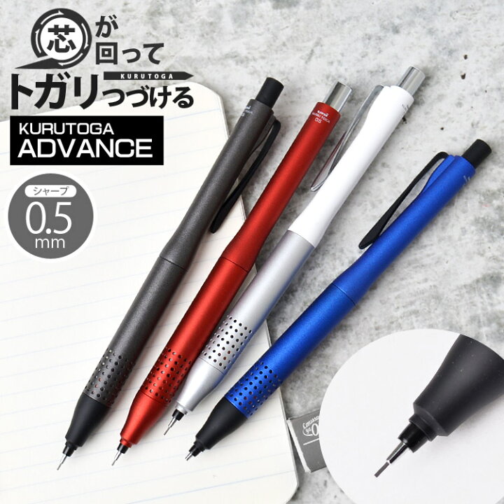 楽天市場 クルトガ アドバンス アップグレード 0 5mm Kurutoga Advance シャーペン クルトガ シャーペン 高級 プレゼント ギフト シャーペン メンズ かっこいい くるとが シャープペンシル 文房具 文具 筆記用具 三菱鉛筆 Uni M5 1030 書きやすい 1個売り 0 5ミリ 新入学