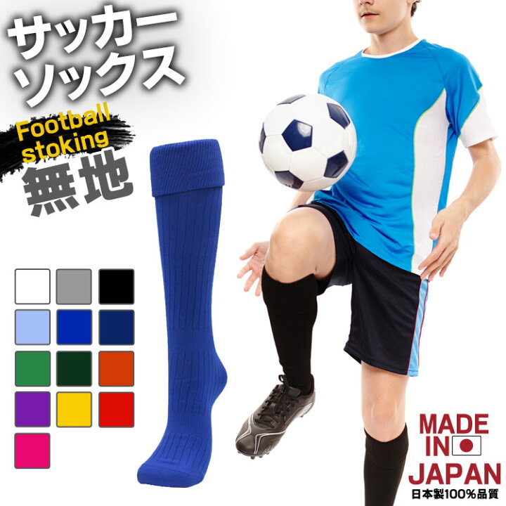楽天市場 サッカーソックス サッカーストッキング カラー 無地 大人 子供 キッズ レディース メンズ 男の子 女の子 ゲームソックス サッカースパイク フットサル シューズ ストッキング 靴下 ソックス 部活 練習 試合 国産 日本製 メール便ok Hauhau