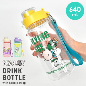  NA{g Xk[s[ hN{g  SNOOPY 640ml EH[^[{g  NA 킢  q l q LN^[ ObY PEANUTS e y Xgbv Vv
