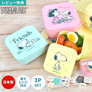 弁当箱 3Pセット レンジ対応 お弁当箱 日本製 スヌーピー 女子 大人 子供 女の子 小学生 中学生 高校生 入園 入学 通学 ランチボックス おかず デザート 入れ 保存容器 小分け コンパクト 3個