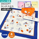 スヌーピー ランチクロス 43×43 日本製 中学生 小学生 小学校 子供 女の子 ランチョンマット 給食 洗える ナフキン お弁当包み 大人 おしゃれ かわいい 綿 ピンク ブルー イエロー ネイビー ルーシー チャーリーブラウン 花柄 遠足 幼稚園 保育園 入学 キャラクター SNOOPY
