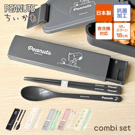 箸 スプーン セット スヌーピー ちいかわ 小学校 大人 子供 食洗機対応 女子 男子 スライド式 18cm 箸箱セット はし箱 日本製 抗菌加工 弁当用 コンビセット OSK オーエスケー お箸 はし かわいい おしゃれ コンパクト SNOOPY 音が鳴らない 小学生 中学生 高校生 通勤 通学