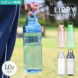 �E�H�[�^�[�{�g�� 1���b�g�� 1000ml �ڐ��� �􂢂₷�� �N���A�{�g�� ���� ���� LIPPY �s�b�`���[ �g���C�^���{�g�� �u���[ �N���A �O���[ �A���o�[ �O���[�� �ϔM ������ ������� �y�� �L�� �v