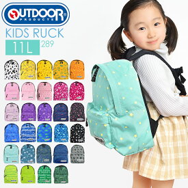 【4/25限定！抽選で最大100％ポイント還元★】リュック キッズ OUTDOOR PRODUCTS アウトドア プロダクツ 小学生 リュック 通園 遠足 通学 ジュニア ハーネス付き カラフル リュックサック 11L 幼稚園 バッグ かわいい おしゃれ 子供 289 男の子 女の子 軽量 丈夫 キッズリュ