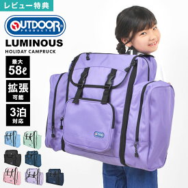【特典あり】林間学校 リュック 修学旅行 男の子 女の子 サブリュック OUTDOOR PRODUCTS ルミナス 旅行バッグ アウトドア プロダクツ リュックサック 大型 防災 大容量 バッグ 2泊 3泊 4泊 大型リュック バックパック 58L 50L 拡張 臨海学校 合宿 遠征 子ども 小学生 行楽 黒