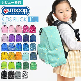 【特典あり】リュック キッズ OUTDOOR PRODUCTS アウトドアプロダクツ 女の子 男の子 小学生 幼稚園 保育園 キッズリュック リュックサック ブランド 子供 通園 通学 遠足 学童 低学年 ジュニア ハーネス付き 電車 黒 星 ピンク 11L バッグ かわいい おしゃれ 289 軽量 丈夫