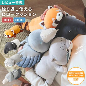 ぬいぐるみ 動物 Hug me Zoo ハグミーズー クッション ピロークッション 温める 冷やす あったか ひんやり 昼寝 枕 デスク 腰当て アイマスク アイピロー 生理痛 お腹 目の疲れ グッズ レッサーパンダ マレーバク マヌルネコ ハシビロコウ アニマル かわいい プレゼント
