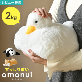 omonui ぬいぐるみ おもぬい 大きい かわいい パンダ 柴犬 あひる 動物 アニマル リアル 重み どうぶつ アニマル クリスマス ギフト 誕生日 プレゼント 贈り物 抱き枕 抱きまくら 人形 肌触りいい 女性 子供 大人 癒し グッズ ずっしり しばいぬ 犬好き ホビー やわらかい