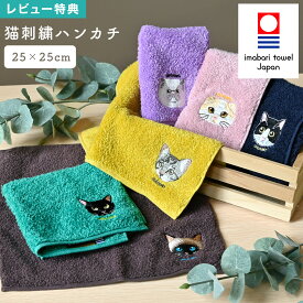ハンカチタオル 猫 ネコ 刺繍 今治タオル うちのニャンコ レディース ハンカチ ミニタオル 25cm 大人 かわいい おしゃれ 女性 猫好き 猫グッズ プレゼント ギフト オーガニックコットン 日本製 綿100% 黒猫 ハチワレ サバトラ ペルシャ シャム スコティッシュフォールド