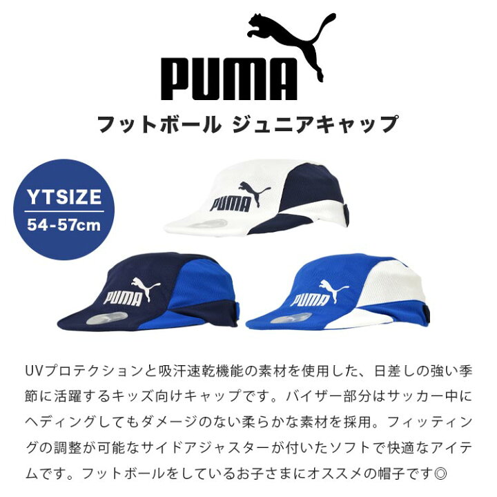 人気の製品 プーマ ジュニア サッカー キャップ 帽子 定価3,190円