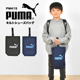 【5/25限定！抽選で最大100％ポイント還元★】シューズバッグ PUMA プーマ 洗える 小学生 男の子 シューズケース 上靴入れ キルティング マチ付き キッズ ジュニア 子供 スポーツ ブランド 黒 青 紺 ブラックネイビー ブルー かっこいい PM415 幼稚園 小学生 保育園 軽量 新