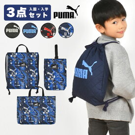 入園入学セット 3点セット プーマ PUMA 男の子 子供 キッズ セット販売 スポーツ ブランド 入学準備 保育園 ナップサック レッスンバッグ シューズバッグ リュック 上履き入れ キルティング 巾着袋 小学校 一年生 手提げ 幼稚園 体操着袋 2024年 入園グッズ 入園準備 黒 紺