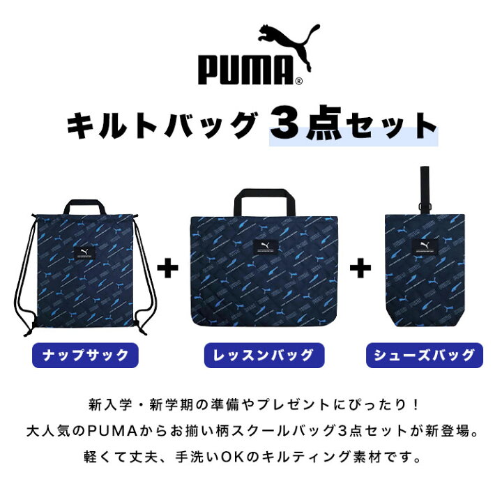 楽天市場】入園入学セット 3点セット プーマ PUMA 男の子 レッスン 