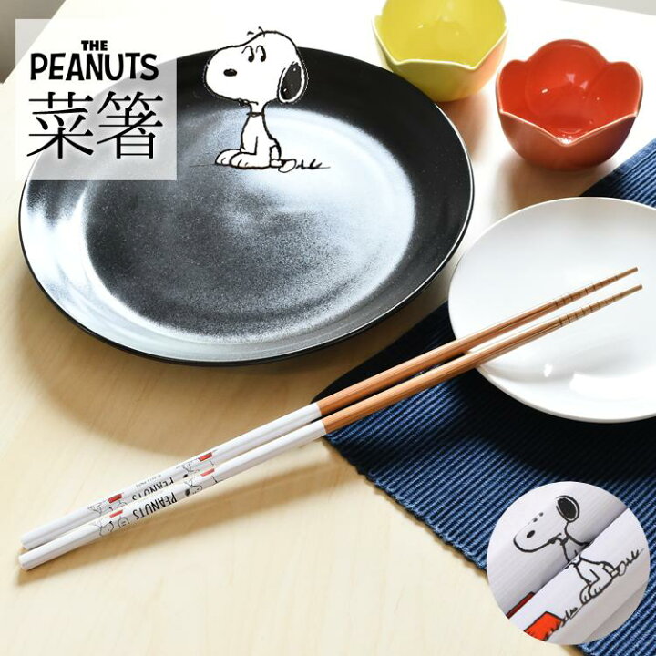 楽天市場 菜箸 菜ばし さいばし 33cm Snoopy スヌーピー キャラクター Peanuts ピーナッツ つかみやすい 竹製 おしゃれ かわいい ホワイト 白 ブラウン 茶 キッチングッズ キッチン雑貨 調理器具 調理 料理 グッズ ギフト プレゼント スケーター Skater At10 Hauhau