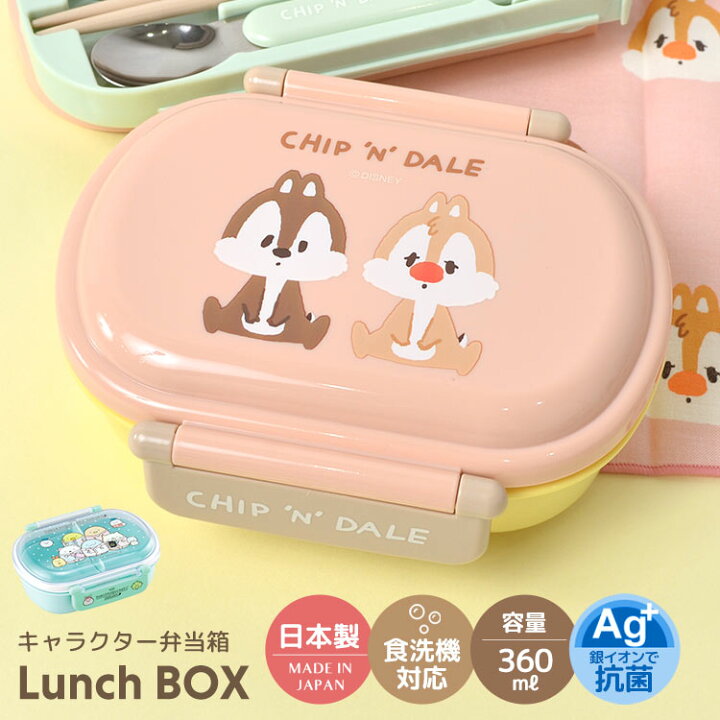 楽天市場 お弁当箱 子供 女の子 ランチボックス 一段 日本製 弁当箱 360ml 弁当 1段 軽い 電子レンジ 食洗器 乾燥機 対応 抗菌 子供 女の子 幼稚園 保育園 遠足 運動会 すみっこぐらし チップとデール キャラクター 女子 小学生 中学生 高校生 ランチグッズ かわいい 通学 楽天市場 お弁当箱 子供 女の子 ランチボックス 一段 日本製 弁当箱 360ml 弁当 1段 軽い 電子レンジ 食洗器 乾燥機 対応 抗菌 子供 女の子 幼稚園 保育園 遠足 運動会 すみっこぐらし チップとデール キャラクター 女子 小学生 中学生 高校生 ランチグッズ かわいい 通学