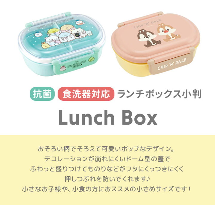楽天市場 お弁当箱 子供 女の子 ランチボックス 一段 日本製 弁当箱 360ml 弁当 1段 軽い 電子レンジ 食洗器 乾燥機 対応 抗菌 子供 女の子 幼稚園 保育園 遠足 運動会 すみっこぐらし チップとデール キャラクター 女子 小学生 中学生 高校生 ランチグッズ かわいい 通学