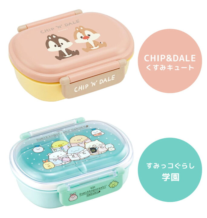 楽天市場 お弁当箱 子供 女の子 ランチボックス 一段 日本製 弁当箱 360ml 弁当 1段 軽い 電子レンジ 食洗器 乾燥機 対応 抗菌 子供 女の子 幼稚園 保育園 遠足 運動会 すみっこぐらし チップとデール キャラクター 女子 小学生 中学生 高校生 ランチグッズ かわいい 通学 楽天市場 お弁当箱 子供 女の子 ランチボックス 一段 日本製 弁当箱 360ml 弁当 1段 軽い 電子レンジ 食洗器 乾燥機 対応 抗菌 子供 女の子 幼稚園 保育園 遠足 運動会 すみっこぐらし チップとデール キャラクター 女子 小学生 中学生 高校生 ランチグッズ かわいい 通学