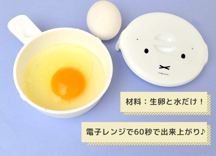 231円 春のコレクション 目玉焼きメーカー ミッフィー miffy 電子レンジ 調理器具 簡単 1分 キッチン雑貨 かわいい 白 ホワイト 日本製 60秒 朝ごはん 時短 便利グッズ 231円 春のコレクション 目玉焼きメーカー ミッフィー miffy 電子レンジ 調理器具 簡単 1分 キッチン雑貨 かわいい 白 ホワイト 日本製 60秒 朝ごはん 時短 便利グッズ