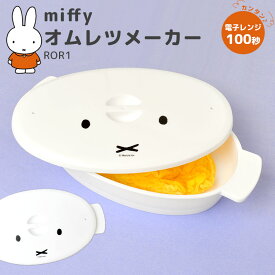 【5/25限定！抽選で最大100％ポイント還元★】オムレツメーカー ミッフィー miffy 電子レンジ 調理器具 簡単 キッチン雑貨 かわいい おしゃれ 白 ホワイト 日本製 100秒 朝ごはん 時短 便利グッズ オムレツ焼き器 エッグスチーマー エッグベーカー スケーター SKATER 蒸し器