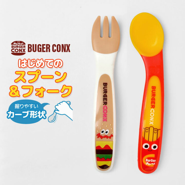 楽天市場 ベビー スプーン フォーク セット おしゃれ アメカジ 口に運びやすい形状 握りやすい カーブ形状 太め 滑りにくい 柔らかい カトラリー コンビセット かわいい プレゼント ギフト トレーニング ベビー食器 離乳食 Sfb2 スケーター Skater ハンバーガー フライド