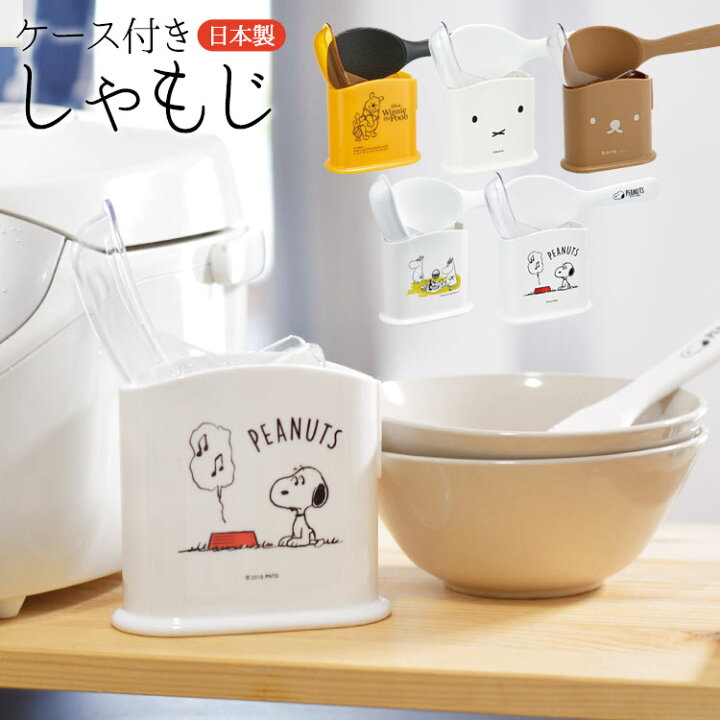 楽天市場 しゃもじ ケース付 プーさん Pooh スヌーピー Snoopy キャラクター 日本製 しゃもじ スタンド しゃもじ立て しゃもじスタンド フタ付 くっつかない しゃもじ付き Miffy ミッフィー おしゃれ かわいい ホワイト 白 キッチングッズ キッチン雑貨 スケーター