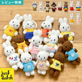 ジャストダッチ ミッフィー キーホルダー miffy JUST DUTCH 名画 ミュージアム ボリス メラニー かわいい キーリング キーハンガー マスコット キーチャーム ぬいぐるみ あみぐるみ 編みぐるみ 家 車 鍵 取り付け ハンドメイド ミッフィーグッズ ギフト 誕生日 プレゼント