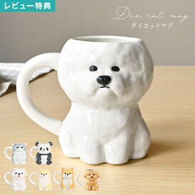 マグカップ 動物 犬 猫 パンダ マグ ダイカットマグ かわいい おしゃれ 白 ホワイト 陶器 磁器 コップ カップ ビションフリーゼ トイプードル ポメラニアン 柴犬 ペキニーズ シュナウザー マルチーズ ねこ 犬好き 猫好き プレゼント ギフト 誕生日 お祝い 新生活 癒し 北欧