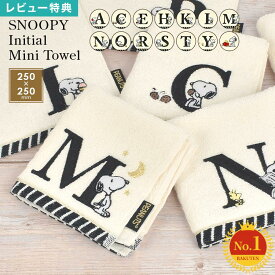 ハンドタオル かわいい ハンカチ イニシャル スヌーピー タオルハンカチ ミニタオル かわいい シンプル 刺繍 ハンカチ レディース ハンカチタオル タオル 綿 ブランド 子供 西川 キャラクター プレゼント お返し 送別 お礼 ギフト 粗品 A C E H I K L M N O R S T Y