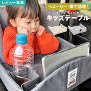【特典あり】チャイルドシート テーブル チャイルドデスク 車 ベビーカー 机 キッズ 車内 キッズテーブル チャイルドトレイ 赤ちゃん ベイビー シートテーブル 子供用 食事 ベビーテーブル 人気 かわいい シンプル グレー ベージュ ビニール スマホ タブレット 固定 カー