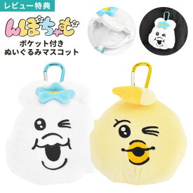 んぽちゃむ カラビナ付き ぬいぐるみ ファスナーマスコット ポケット付き きみまろ マスコット ぬいぐるみキーホルダー マスコットキーホルダー ミニポーチ 小物入れ 目薬 リップ 入れ 収納 かわいい キャラクター グッズ 女の子 友達 お揃い 誕生日 プレゼント ギフト