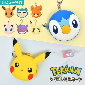 シリコンポーチ ポケモン ポーチ 小さめ 小物入れ 可愛い ミニポーチ コインケース イヤホンポーチ キャラクター グッズ ピカチュウ イーブイ ゲンガー ミミッキュ カビゴン プリン パモ ポッチャマ かわいい キーホルダー 小銭入れ 小学生 中学生 Pokemon 雑貨 プレゼント