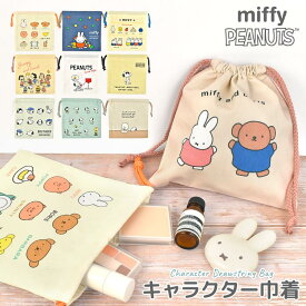 巾着袋 ミッフィー miffy スヌーピー SNOOPY 巾着 キャラクター グッズ かわいい おしゃれ カラフル ピーナッツ 大人 子供 小学生 中学生 高校生 小物入れ コスメポーチ お菓子入れ コップ袋 給食袋 収納袋 小さめ コンパクト 通勤 通学 通園 綿 コットン プレゼント ギフト