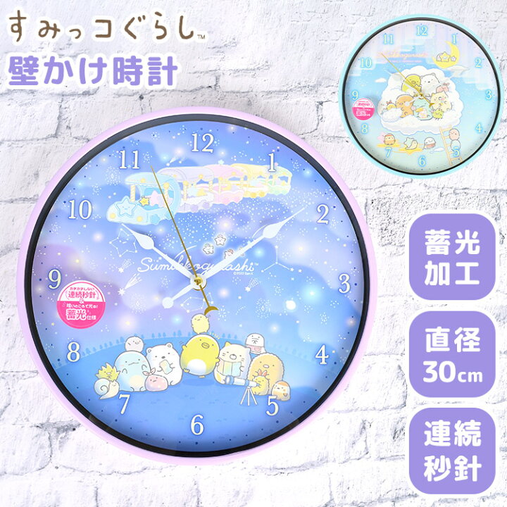 楽天市場 時計 壁掛け すみっコぐらし 掛け時計 かわいい キャラクター 蓄光 壁掛け時計 静か 静音 30cm 女子 男子 子供部屋 一人暮らし インテリア 女の子 男の子 子供 キッズ キャラクター グッズ 雑貨 新築祝い 引っ越し祝い 光る 連続秒針 保証書付き とかげ