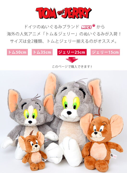 楽天市場 トムとジェリー ぬいぐるみ キャラクター グッズ かわいい Mサイズ トム ジェリー グッズ かわいい おすわり ソフトぬいぐるみ ジェリー 25cm 雑貨 茶色 ブラウン M キッズ 子供 景品 おもちゃ 誕生日 人形 Tom Jerry ホワイトデー プレゼント ギフト