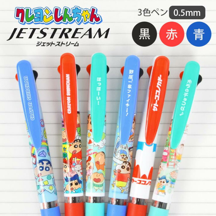 楽天市場 ジェットストリーム クレヨンしんちゃん ボールペン キャラクター 3色ボールペン かわいい ボールペン 3色 黒 赤 青 0 5mm 韓国 人気 おしゃれ サトーココノカドー キャラクター グッズ 筆記用具 高校 中学 大人 子供 文房具 三菱鉛筆 クレしん チョコビ 楽天市場 ジェットストリーム クレヨンしんちゃん ボールペン キャラクター 3色ボールペン かわいい ボールペン 3色 黒 赤 青 0 5mm 韓国 人気 おしゃれ サトーココノカドー キャラクター グッズ 筆記用具 高校 中学 大人 子供 文房具 三菱鉛筆 クレしん チョコビ