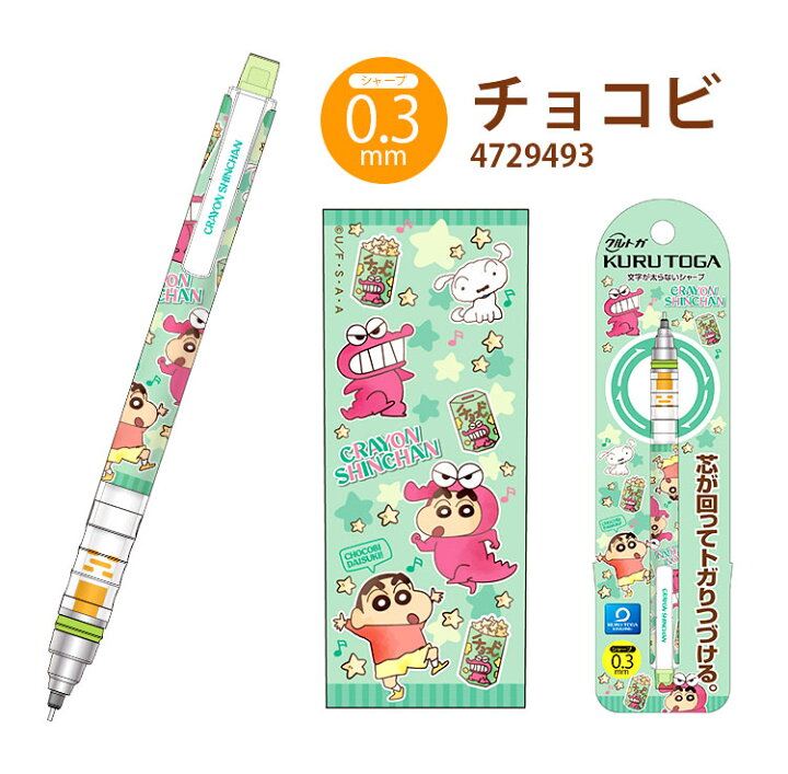 楽天市場 シャーペン クルトガ 0 5 0 3 クレヨンしんちゃん シャープペンシル かわいい おしゃれ 文具 通学 Kurutoga シャープペン 三菱鉛筆 0 5ミリ 0 3ミリ 筆記用具 通勤 文房具 高校 文具 筆記具 ペン キャラクター プレゼント クレヨンしんちゃんグッズ クレヨン