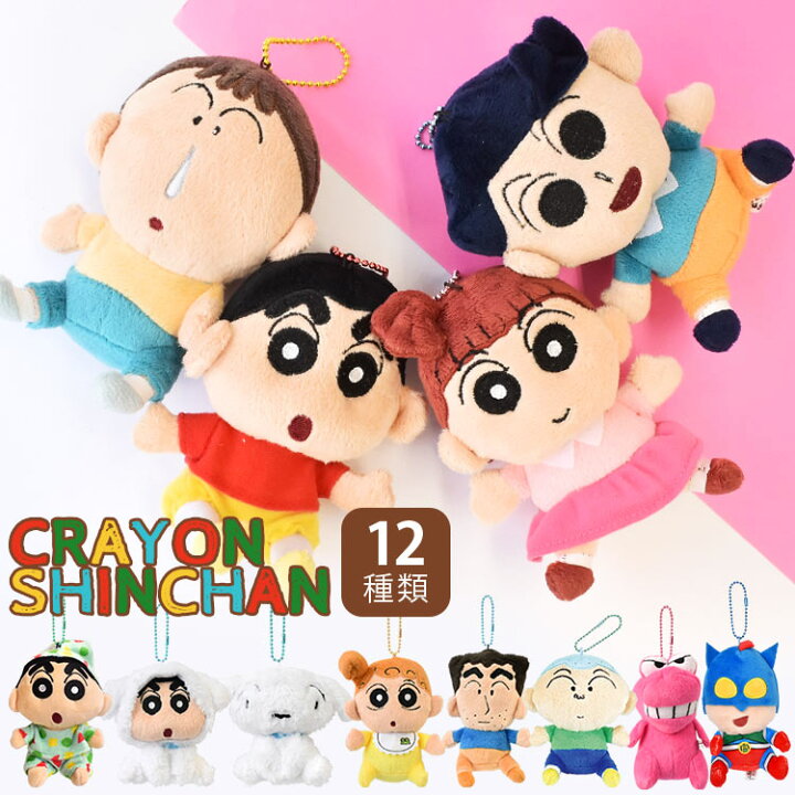 楽天市場 クレヨンしんちゃん グッズ キーホルダー マスコット ぬいぐるみ キーホルダー アニメ キャラクター ギフト プレゼント かわいい 野原しんのすけ しんちゃん ひろし ひまわり シロ アクション仮面 風間くん ネネちゃん コレクション Crayon Shin Chan 春日部