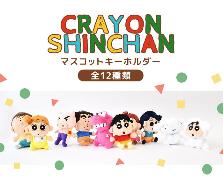 楽天市場 クレヨンしんちゃん グッズ キーホルダー マスコット ぬいぐるみ キーホルダー アニメ キャラクター ギフト プレゼント かわいい 野原しんのすけ しんちゃん ひろし ひまわり シロ アクション仮面 風間くん ネネちゃん コレクション Crayon Shin Chan 春日部